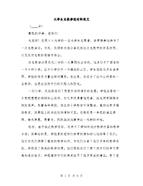 大学生支教事迹材料范文（三篇）