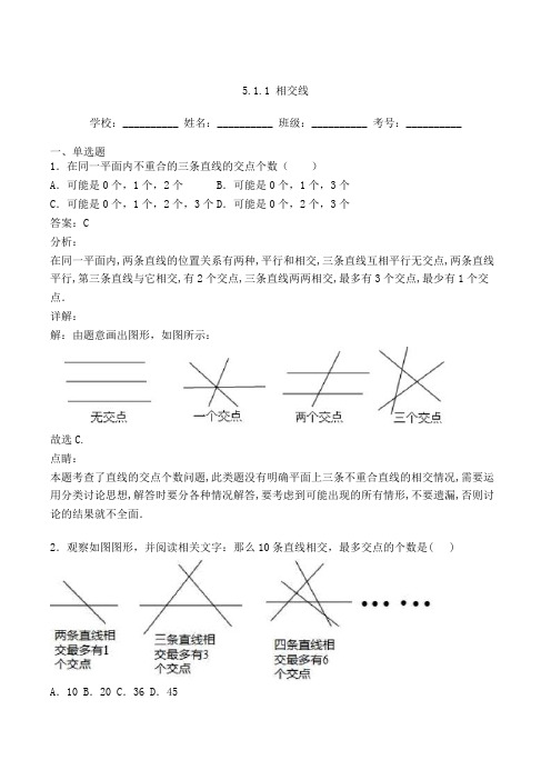 人教版七年级数学下册5-1-1 相交线 习题(含答案及解析)