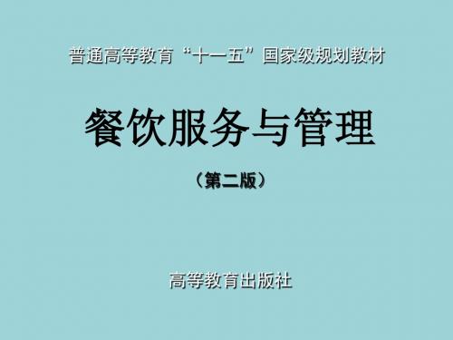 餐饮服务与管理(最新版_李贤政)精品教学课件2第二章：餐饮服务基本技能