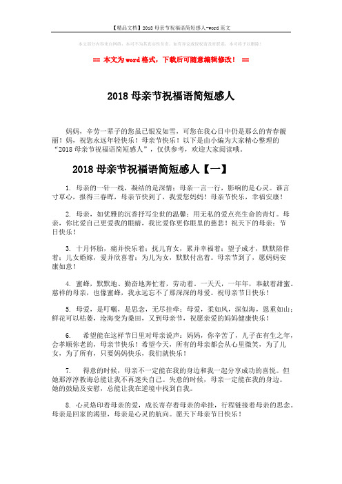 【精品文档】2018母亲节祝福语简短感人-word范文 (7页)
