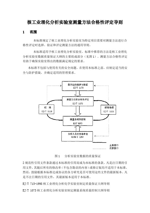 核工业理化分析实验室测量方法合格性评定导则