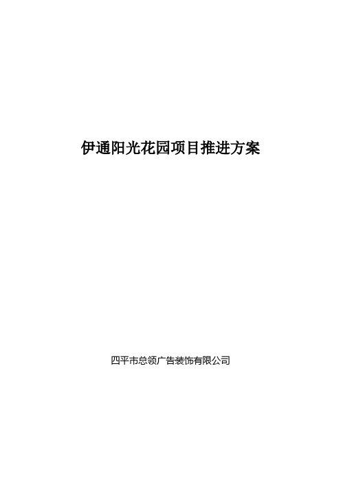 伊通阳光花园项目推进方案