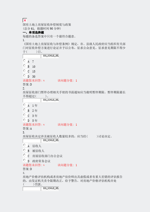 国有土地上房屋征收补偿制度与政策_真题(含答案与解析)-交互