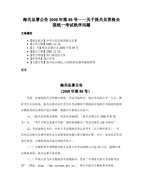 海关总署公告2008年第89号－－关于报关员资格全国统一考试秩序问题