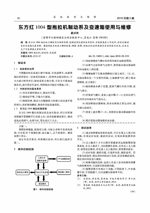 东方红1004型拖拉机制动系及变速箱使用与维修