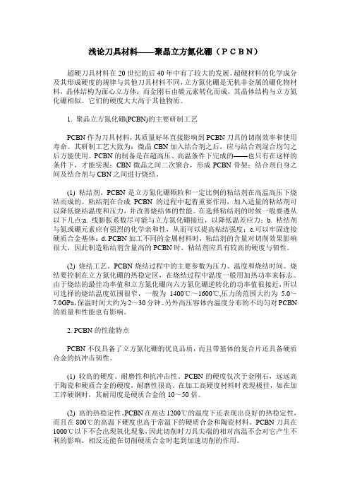 浅论刀具材料——聚晶立方氮化硼(PCBN)