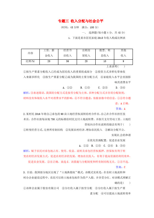 【精选】高考政治二轮复习专题三收入分配与社会公平强化训练