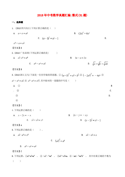 全国各地2018年中考数学真题汇编 整式(31题)