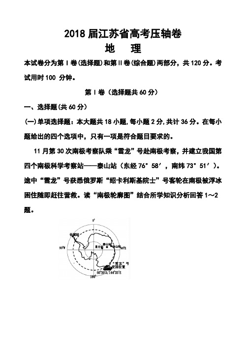 2018届江苏省高考压轴卷地理试题及答案