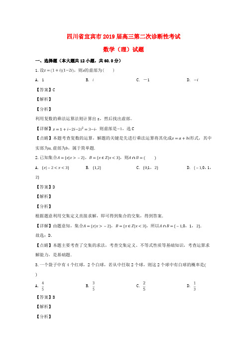 四川省宜宾市2019届高三数学第二次诊断性考试试题理(含解析)