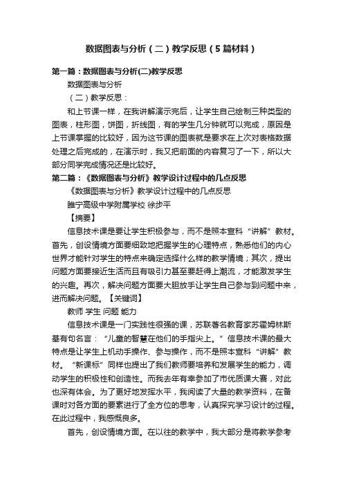 数据图表与分析（二）教学反思（5篇材料）