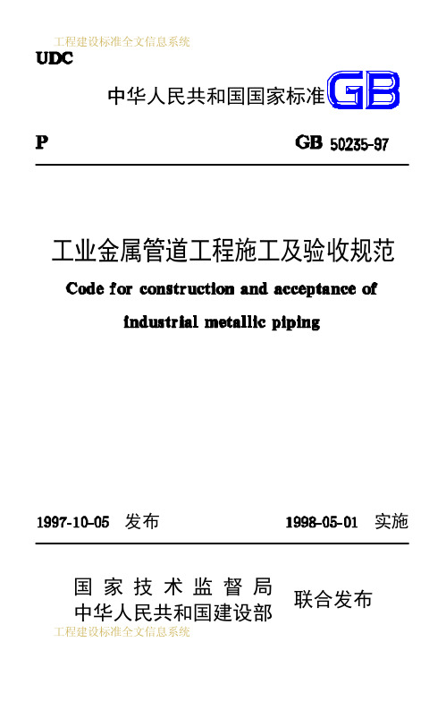 工业金属管道工程施工及验收规范