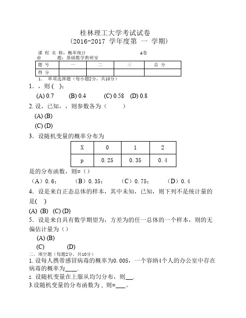 桂林理工大学 线性代数试卷     (2016-2017 学年度第 一 学期)