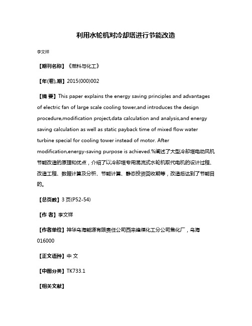 利用水轮机对冷却塔进行节能改造