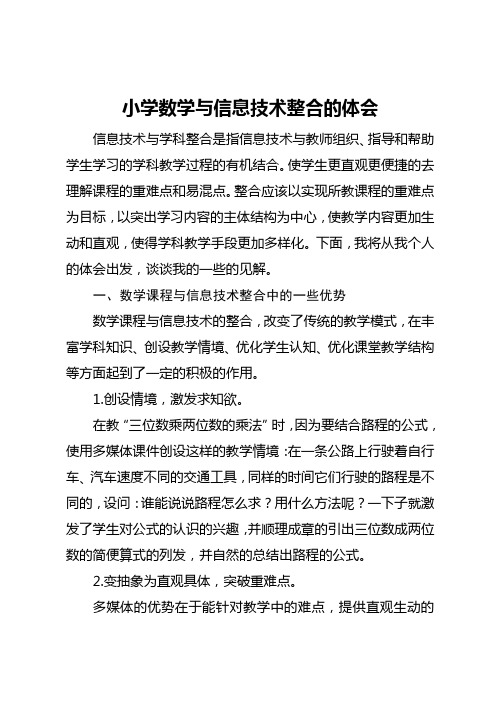 小学数学与信息技术整合的心得体会