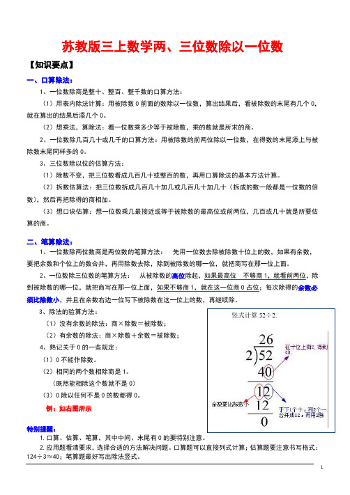 苏教版三上数学两、三位数除以一位数 知识归纳