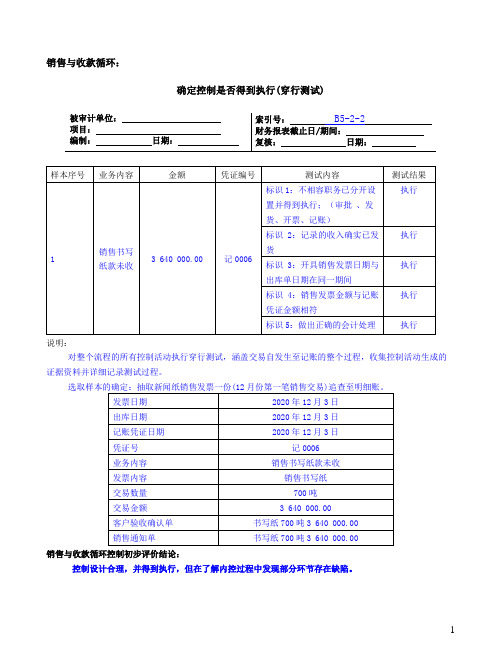 审计模拟实训教程 第4版 电子工作底稿 确定控制是否得到执行(穿行测试)