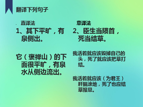 公开课高三语文复习文言文翻译