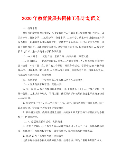 2020年教育发展共同体工作计划范文