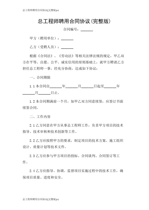 总工程师聘用合同协议(完整版)