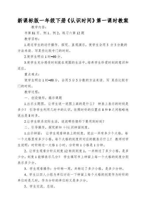 新课标版一年级下册《认识时间》第一课时教案