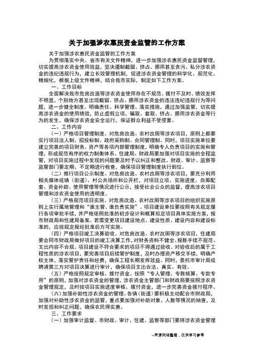 关于加强涉农惠民资金监管的工作方案