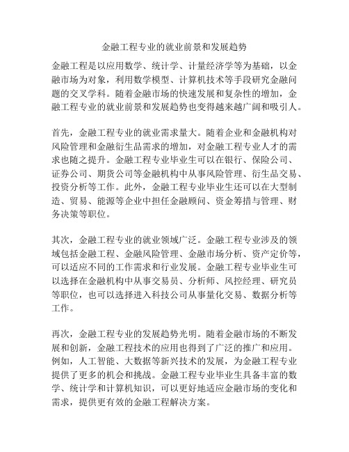 金融工程专业的就业前景和发展趋势