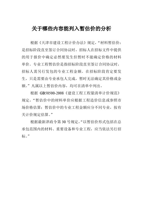 关于材料是否列入暂估价的分析