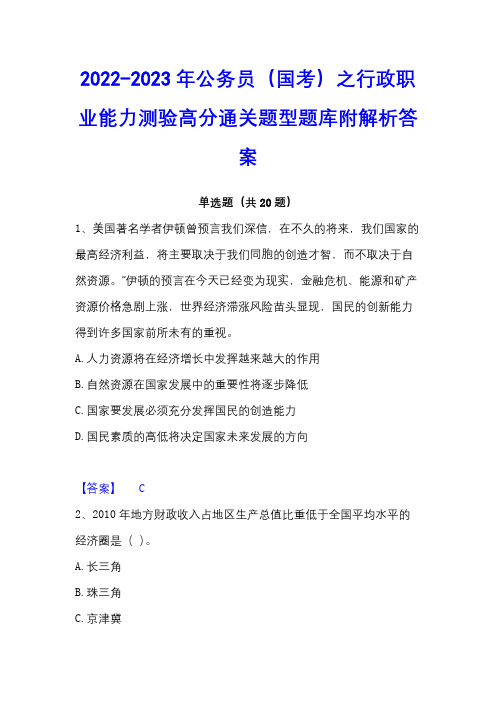 2022-2023年公务员(国考)之行政职业能力测验高分通关题型题库附解析答案