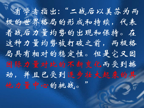 高中历史必修一《专题九当今世界政治格局的多极化趋势二新兴力量的崛起》148