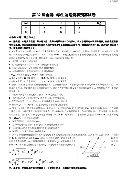 第32届全国中学生物理竞赛预赛试卷及解析