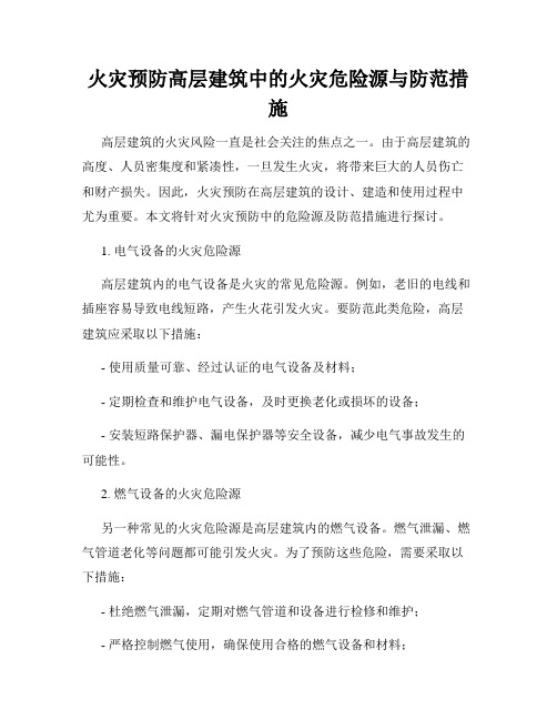 火灾预防高层建筑中的火灾危险源与防范措施