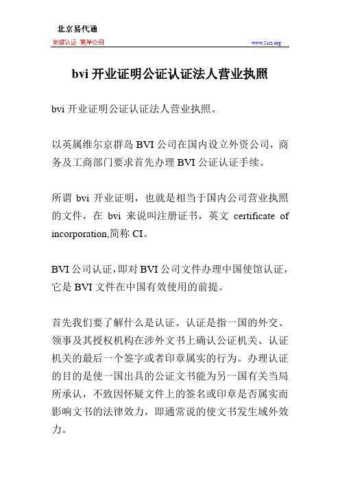 bvi开业证明公证认证法人营业执照