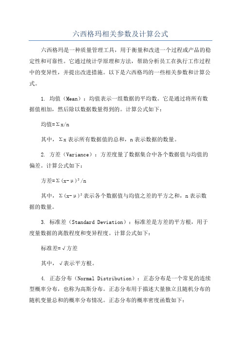 六西格玛相关参数及计算公式