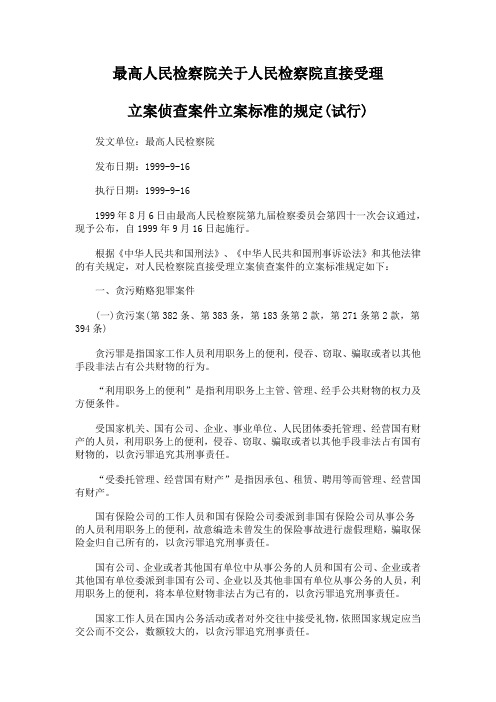 关于人民检察院直接受理立案侦查案件立案标准的规定(试行)