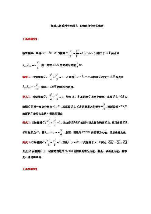 解析几何系列小专题4-三角形与平行四边形面积定值背后的秘密【解析版】