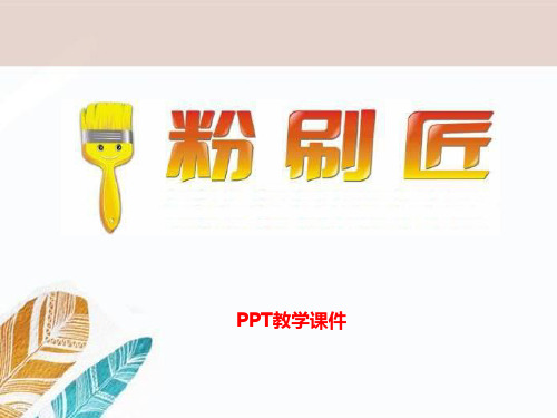 苏少版一年级下册音乐《粉刷匠》(1)PPT课件