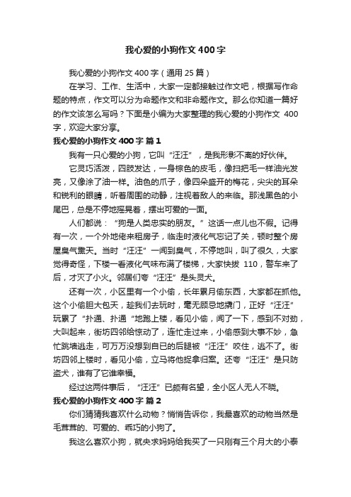 我心爱的小狗作文400字（通用25篇）