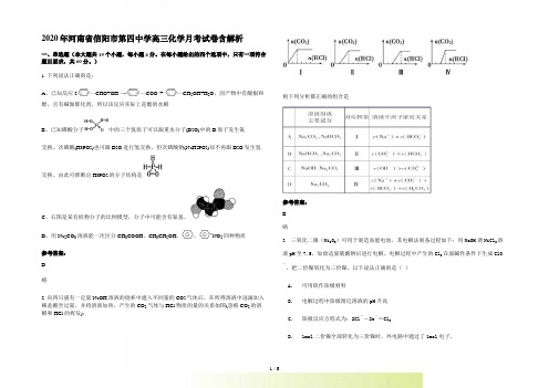 河南省信阳市第四中学高三化学月考试卷含解析