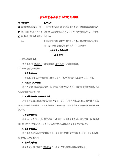 新教材高中地理第二单元从地球圈层看地表环境单元活动学会自然地理野外考察学案鲁教版必修第一册