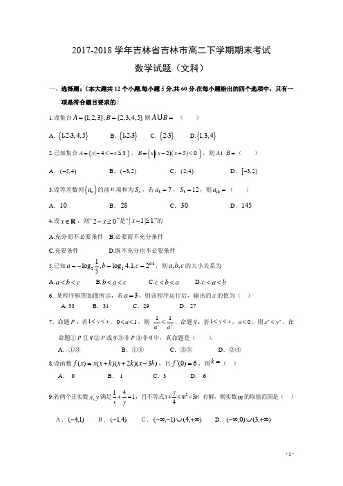 2017-2018学年吉林省吉林市高二下学期期末考试数学(文)试题(Word版)