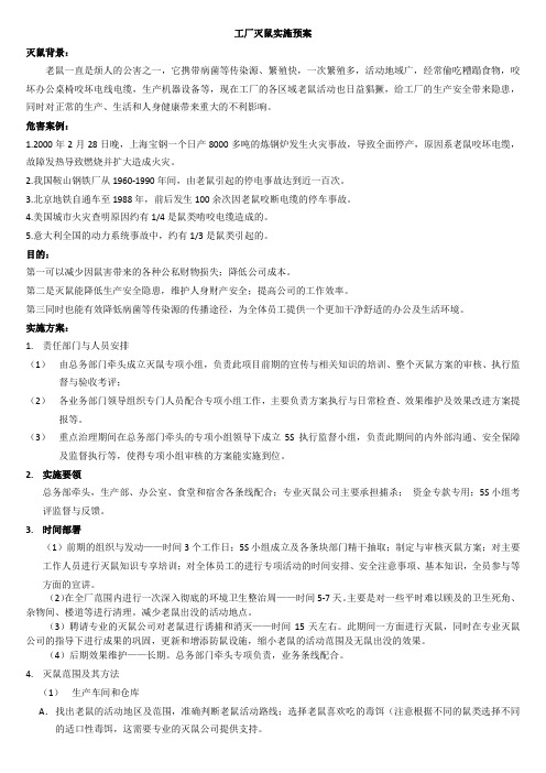 工厂灭鼠方案计划(1)