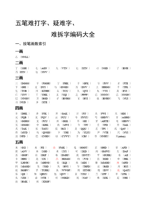 五笔难打字、疑难字、难字编码大全