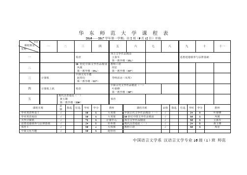 华东师范大学课程表