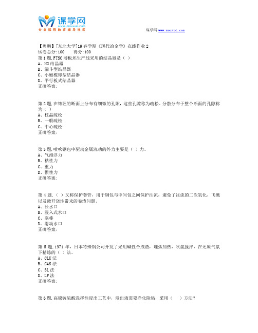 [东北大学]19春学期《现代冶金学》在线作业2(答案)