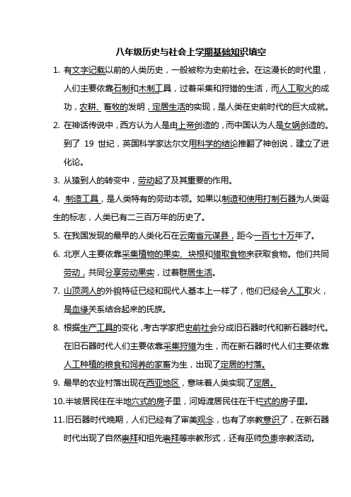 八年级历史与社会上学期基础知识填空