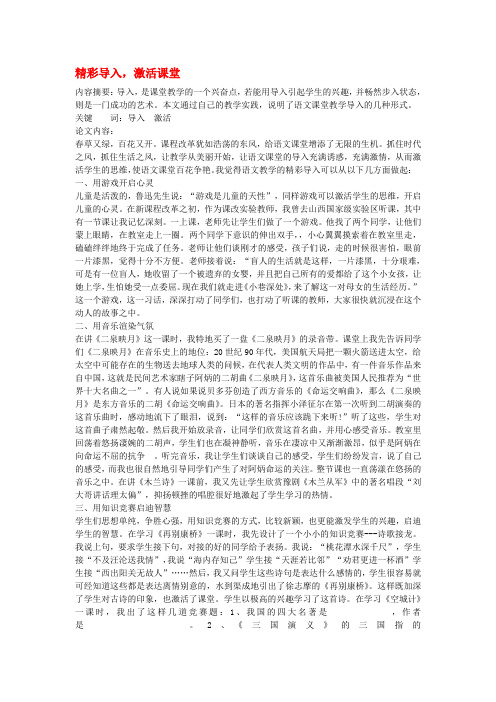 高中语文教学论文 精彩导入,激活课堂