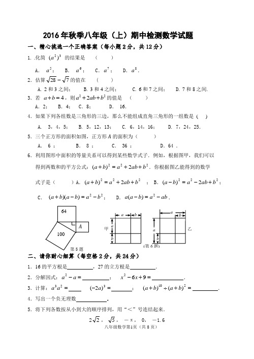 2016秋八年级(上)期中数学试卷