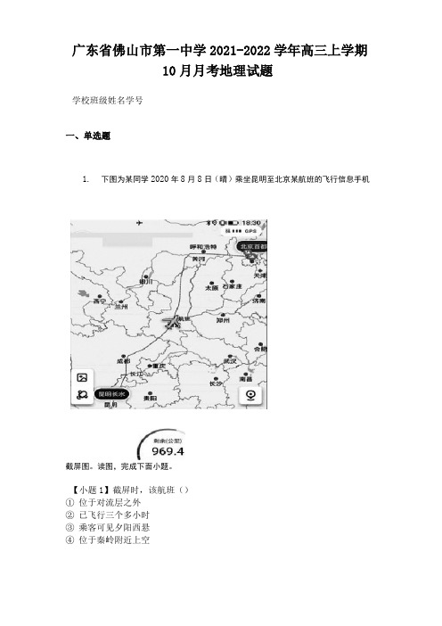 广东省佛山市第一中学2021-2022学年高三上学期10月月考地理试题