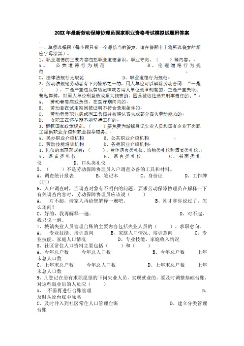 劳动保障协理员国家职业资格考试模拟试题附答案四